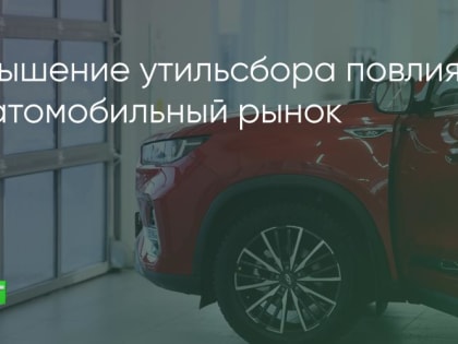 Рост цен на новые автомобили в России