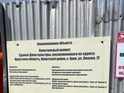 Галина Кудрявцева: Дом культуры в селе Урик планируется открыть в ноябре после реконструкции