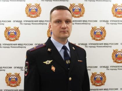 В госавтоинспекции Новосибирска назначен новый руководитель