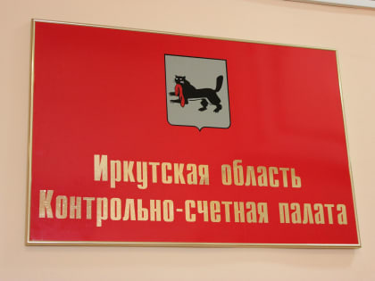 Контрольно-счетная палата проведет мониторинг состояния государственного долга Иркутской области в 2024 году