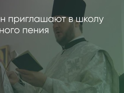 Братчан приглашают в школу церковного пения