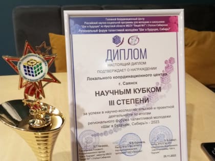 22-23 ноября прошел региональный форум талантливой молодежи «Шаг в будущее, Сибирь!»