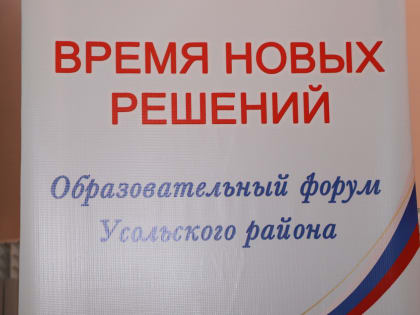 Образовательный форум «Время новых решений»