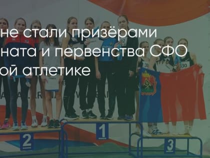Братчане стали призёрами чемпионата и первенства СФО по лёгкой атлетике