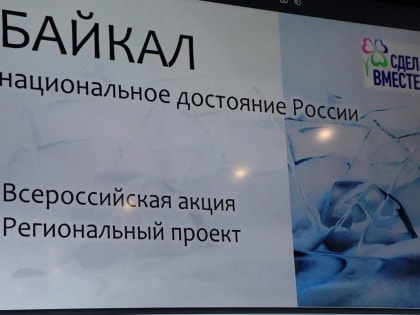 Акцию для школьников «Байкал – национальное достояние России» планируют запустить при поддержке «Единой России»