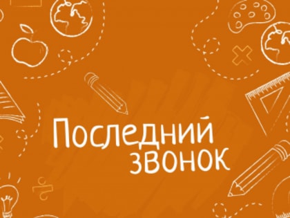 Даты проведения торжественного мероприятия «Последний звонок» на территории Шелеховского района в 2023 году