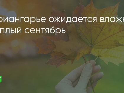 Предварительный прогноз погоды в Иркутской области на сентябрь