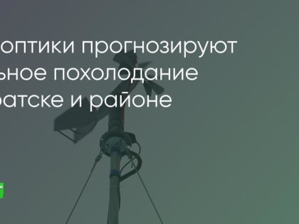 На Братск и Братский район надвигается волна холода