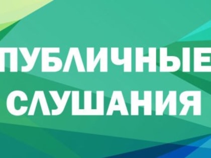 Публичные слушания по изменениям в Устав муниципального образования  город Усть-Илимск