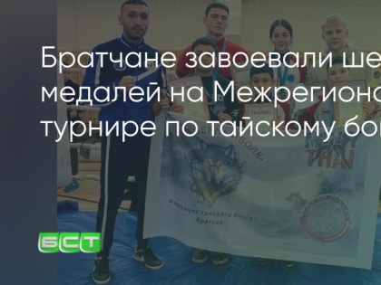 Братчане завоевали шесть медалей на Межрегиональном турнире по тайскому боксу