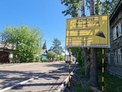 В избирательном округе № 22 депутата Думы Алексея Распутина идет ремонт улицы Братская