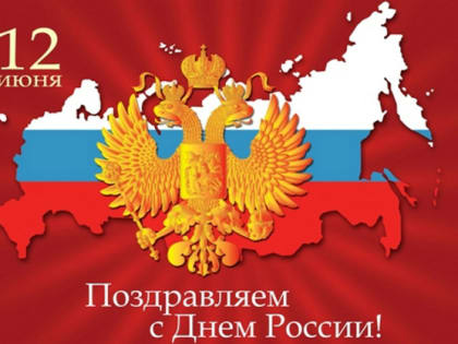 Поздравление Натальи Ефремкиной с Днем России