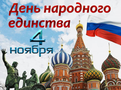 Поздравление жителям Зимы с Днем народного единства