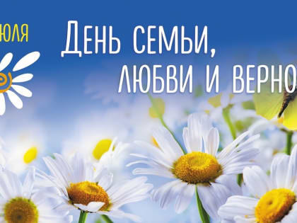 Председатель Городской Думы Арсений Чихирьков поздравил усьилимцев с Днем семьи, любви и верности