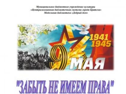 Книга памяти «Забыть не имеем права»12+