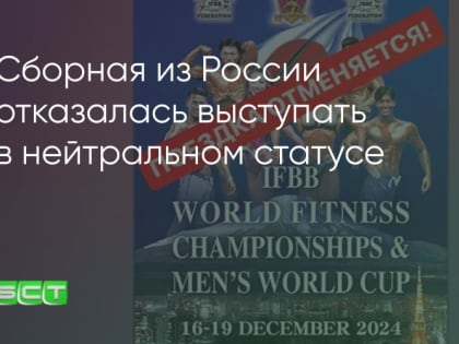 Российская сборная по бодибилдингу выступит на чемпионате мира только в нейтральном статусе