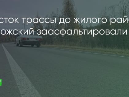 Капитальный ремонт дороги в Братске завершен