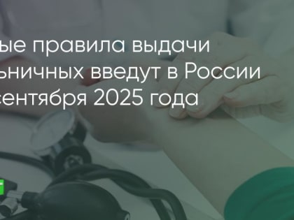 Больничный на 3 дня. В РФ введут новый порядок формирования листков нетрудоспособности