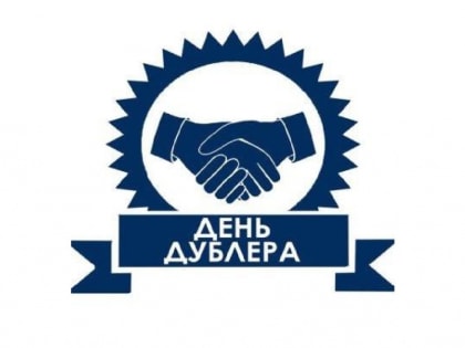 День дублера