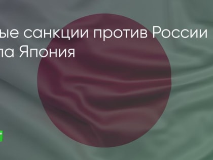 Новые санкции против России ввела Япония