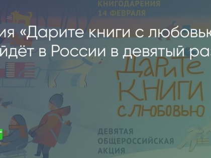 Братчан приглашают присоединиться к общероссийской акции «Дарите книги с любовью»