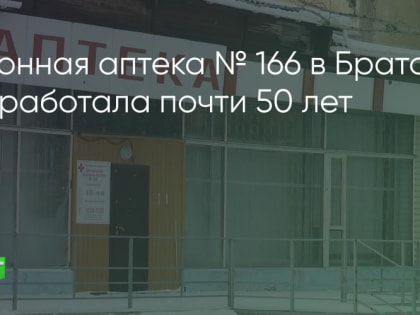 Одну из муниципальных аптек закроют в Братске