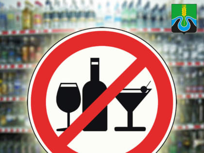 Ограничение в сфере розничной продажи алкогольной продукции 1 июня 2023 года в День защиты детей