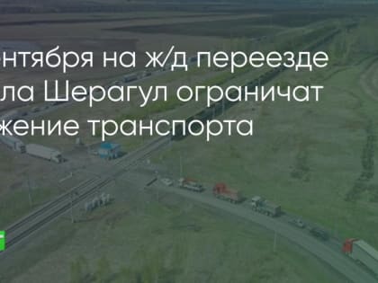Закрытие переезда в Шерагуле: ремонт и новые перспективы