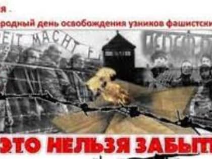 Международный день освобождения узников  фашистских концлагерей