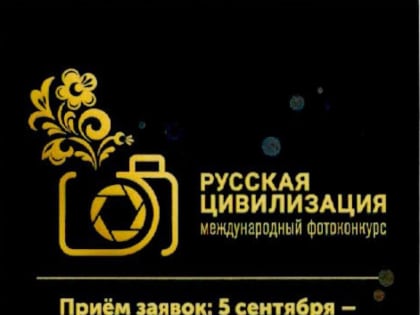 Приём заявок на VII Международный фотоконкурс «Русская цивилизация»