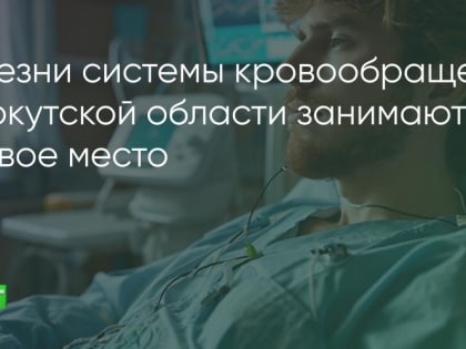 Мужчины моложе 60 лет в Приангарье умирают от инфаркта чаще, чем женщины