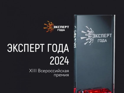 Эксперт года - 2024