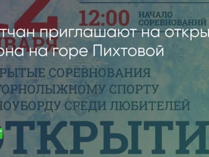 Братчан приглашают на соревнования по горнолыжному спорту и сноуборду