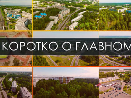КОРОТКО О ГЛАВНОМ