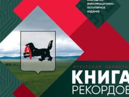 Появился новый выпуск книги рекордов про Иркутскую область