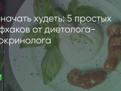 Советы врача по снижению веса: как начать новую жизнь без стресса