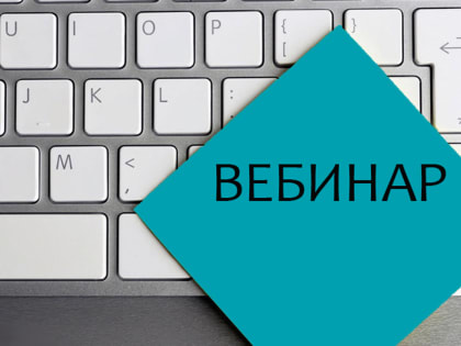 В рамках вебинара рассмотрят порядок формирования платежных документов в условиях действия ЕНС