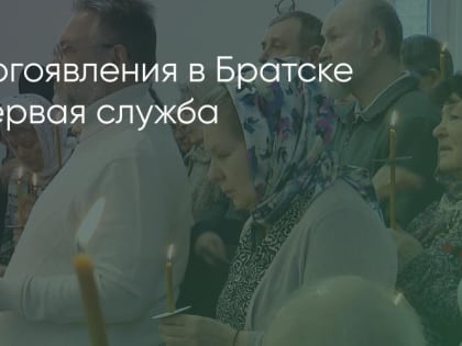 В храме Богоявления в Братске прошла первая служба
