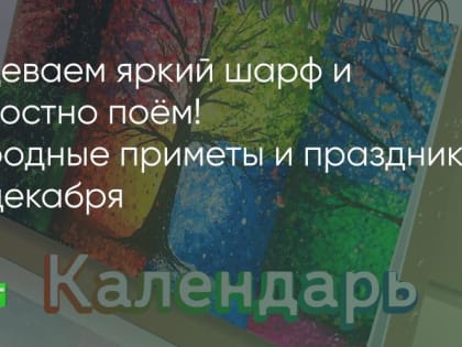 Надеваем яркий шарф и радостно поём! Народные приметы и праздники 20 декабря
