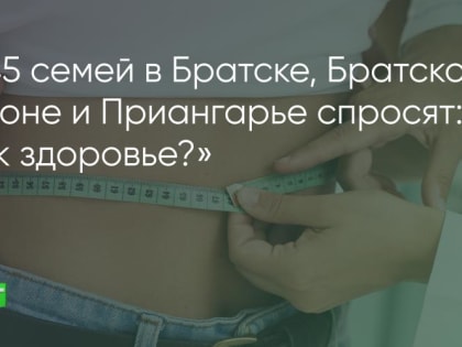 В Иркутской области началось выборочное наблюдение за состоянием здоровья населения