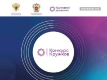 Объявлены победители Всероссийского конкурса кружков