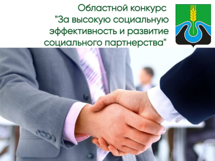 ВНИМАНИЮ РАБОТОДАТЕЛЕЙ!  ОБЪЯВЛЕН  ОБЛАСТНОЙ КОНКУРС «ЗА ВЫСОКУЮ СОЦИАЛЬНУЮ ЭФФЕКТИВНОСТЬ И РАЗВИТИЕ СОЦИАЛЬНОГО ПАРТНЕРСТВА»