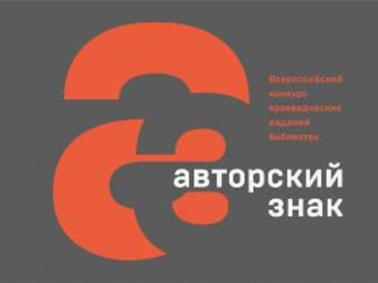Всероссийский конкурс краеведческих изданий библиотек «Авторский знак»