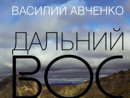 Библиосфера. Василий Авченко  «Дальний Восток: иероглиф пространства. Уроки географии и демографии» 16+
