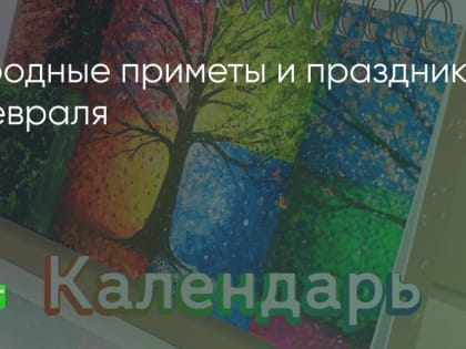 Народные приметы и праздники 9 февраля
