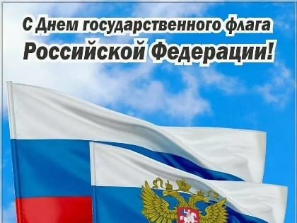 22 августа - День государственного флага РФ