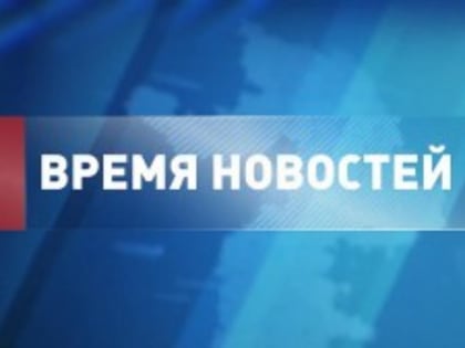 Время новостей, выпуск от 28 мая 2022 года