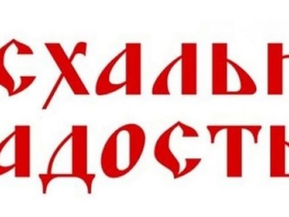 Жителей Тайшетского района приглашают к участию в конкурсе «Пасхальная радость»