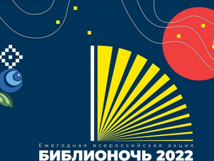 Более 200 мероприятий пройдёт в Прибайкалье во время акции «Библионочь»