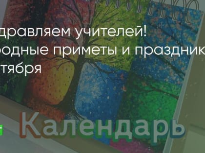 Народный календарь: 5 октября и почитание святых